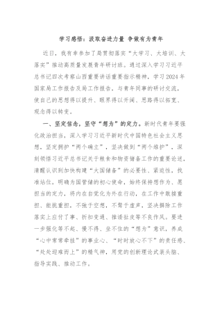 学习感悟：汲取奋进力量 争做有为青年