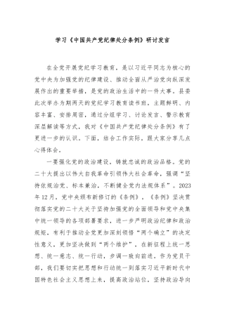 学习《中国共产党纪律处分条例》研讨发言