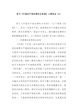 学习《中国共产党纪律处分条例》心得体会（5）