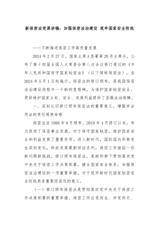 新保密法党课讲稿：加强保密法治建设 筑牢国家安全防线