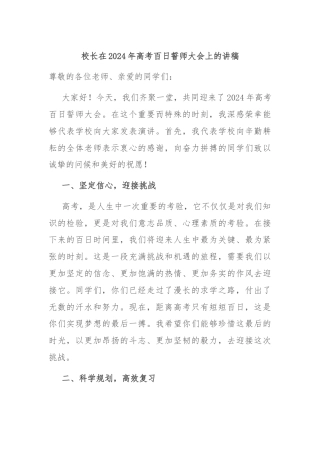校长在2024年高考百日誓师大会上的讲稿
