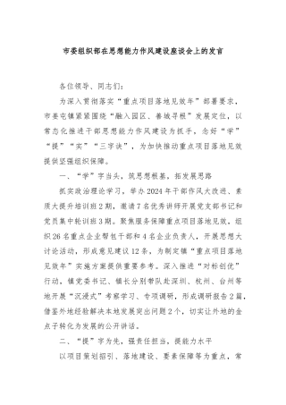 市委组织部在思想能力作风建设座谈会上的发言