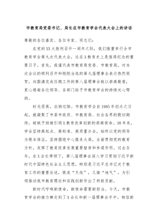 市教育局党委书记、局长在市教育学会代表大会上的讲话