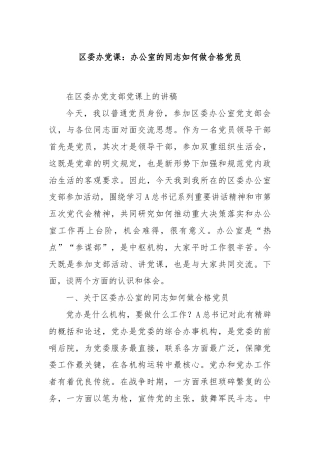 区委办党课：办公室的同志如何做合格党员