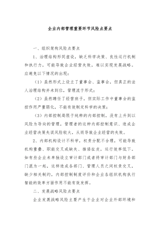 企业内部管理重要环节风险点要点