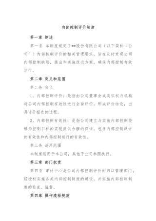 内部控制评价制度