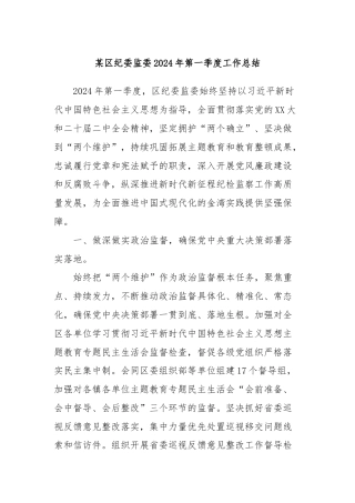 某区纪委监委2024年第一季度工作总结