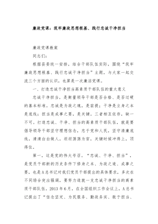 廉政党课：筑牢廉政思想根基、践行忠诚干净担当