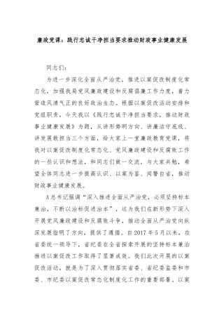 廉政党课：践行忠诚干净担当要求推动财政事业健康发展