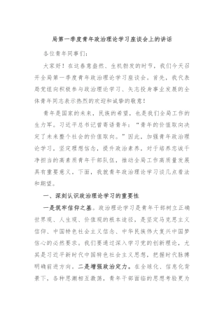 局第一季度青年政治理论学习座谈会上的讲话