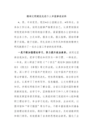 精神文明建设先进个人申报事迹材料