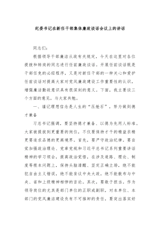 纪委书记在新任干部集体廉政谈话会议上的讲话