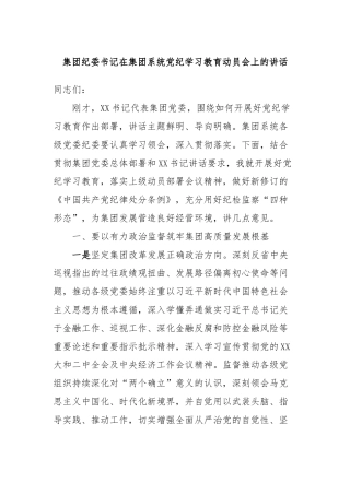 集团纪委书记在集团系统党纪学习教育动员会上的讲话