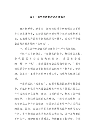 国企干部党纪教育活动心得体会
