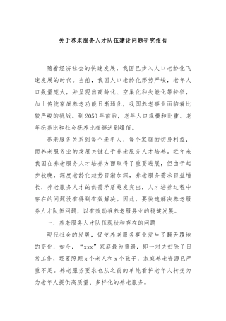 关于养老服务人才队伍建设问题研究报告