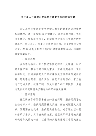 关于深入开展学习党纪学习教育工作的实施方案