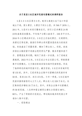 关于某县X社区城市民宿运营模式的调研报告