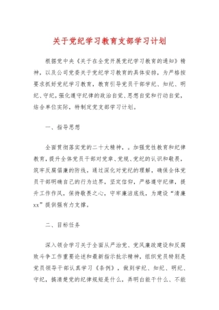 关于党纪学习教育支部学习计划