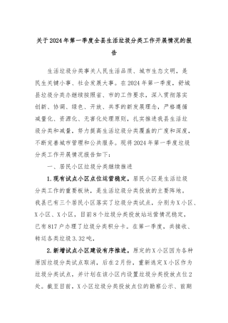关于2024年第一季度全县生活垃圾分类工作开展情况的报告
