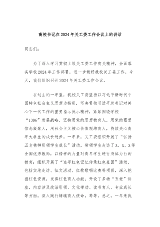 高校书记在2024年关工委工作会议上的讲话
