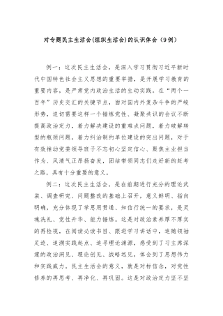 对专题民主生活会(组织生活会)的认识体会（9例）