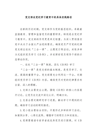 党支部在党纪学习教育中的具体实践路径