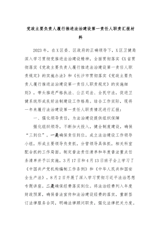 党政主要负责人履行推进法治建设第一责任人职责汇报材料