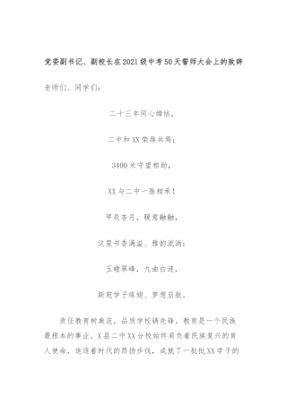 党委副书记、副校长在2021级中考50天誓师大会上的致辞