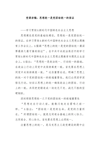 党课讲稿：思想统一是党团结统一的保证