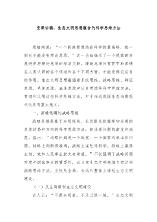 党课讲稿：生态文明思想蕴含的科学思维方法