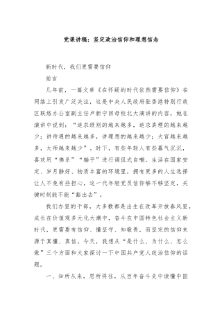 党课讲稿：坚定政治信仰和理想信念