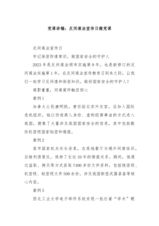 党课讲稿：反间谍法宣传日微党课