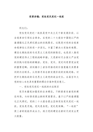 党课讲稿：党性党风党纪一起抓