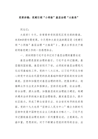 党课讲稿：党建引领“小网格”基层治理“大格局”
