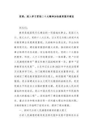 党课：深入学习贯彻二十大精神加快教育强市建设