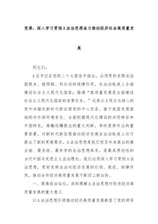 党课：深入学习贯彻A法治思想奋力推动经济社会高质量发展