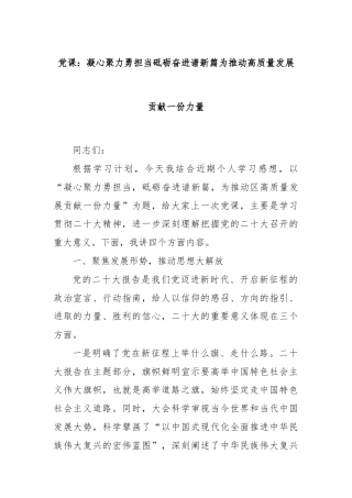 党课：凝心聚力勇担当砥砺奋进谱新篇为推动高质量发展贡献一份力量