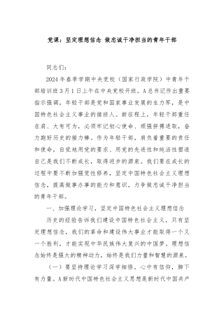 党课：坚定理想信念 做忠诚干净担当的青年干部