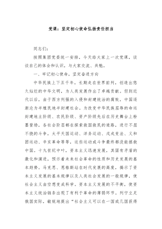 党课：坚定初心使命弘扬责任担当