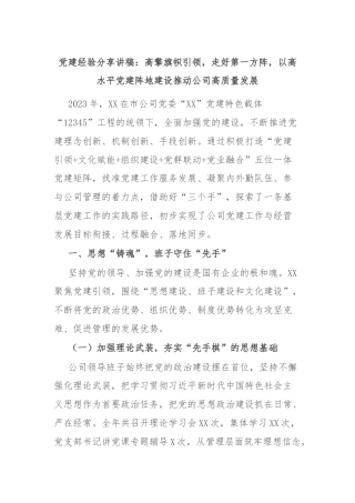 党建经验分享讲稿：高擎旗帜引领，走好第一方阵，以高水平党建阵地建设推动公司高质量发展