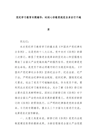 党纪学习教育专题辅导：时刻心存敬畏规范自身言行不越界