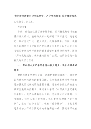 党纪学习教育研讨交流发言：严守党纪规矩 筑牢廉洁防线