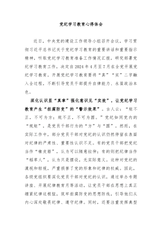 党纪学习教育心得体会(4)