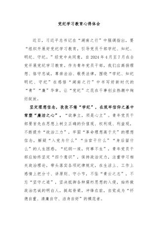 党纪学习教育心得体会1