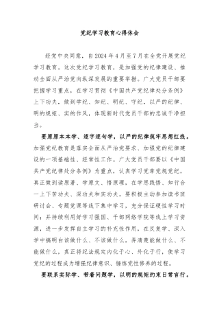 党纪学习教育心得体会(2)