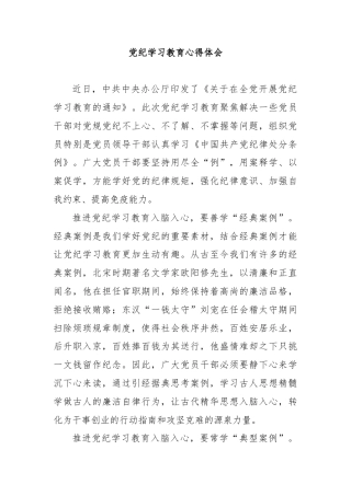 党纪学习教育心得体会(1)