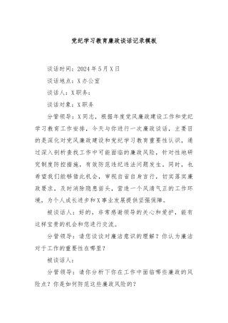 党纪学习教育廉政谈话记录模板