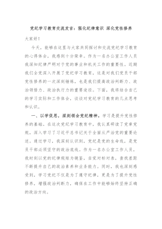 党纪学习教育交流发言：强化纪律意识 深化党性修养