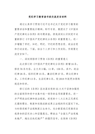 党纪学习教育读书班交流发言材料