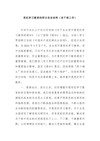 党纪学习教育的研讨发言材料（老干部工作）